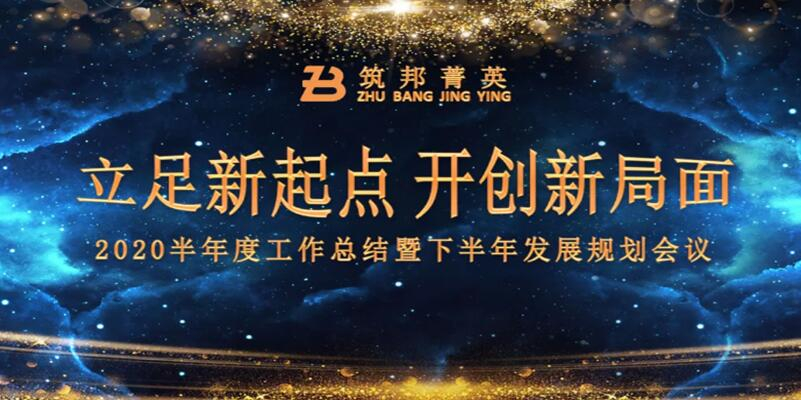 【立足新起點，開創(chuàng)新局面】筑邦菁英2020年中總結(jié)大會