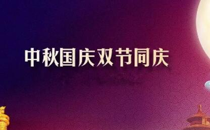 中秋遇上國慶 花好月圓人歡喜--筑邦菁英祝您節(jié)日快樂！