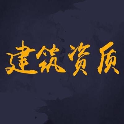 為什么要選擇資質(zhì)分立？看完你就知道了