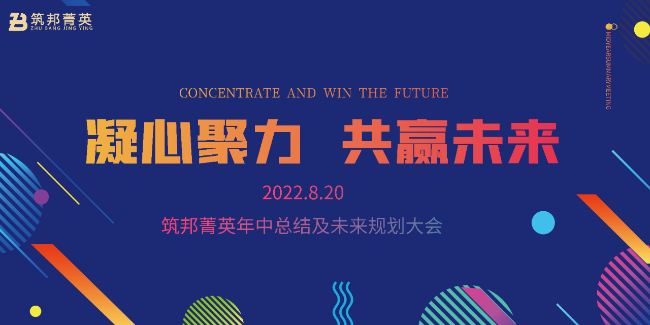 厚積薄發(fā)，沖刺下半年丨筑邦菁英2022年中總結(jié)會議成功舉行