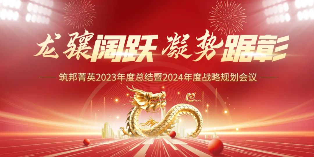 龍?bào)J闊躍，凝勢踞彰|筑邦菁英 2023年終管理層會議圓滿舉行！