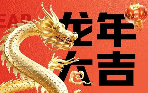筑邦菁英給您拜年啦，龍年大吉！